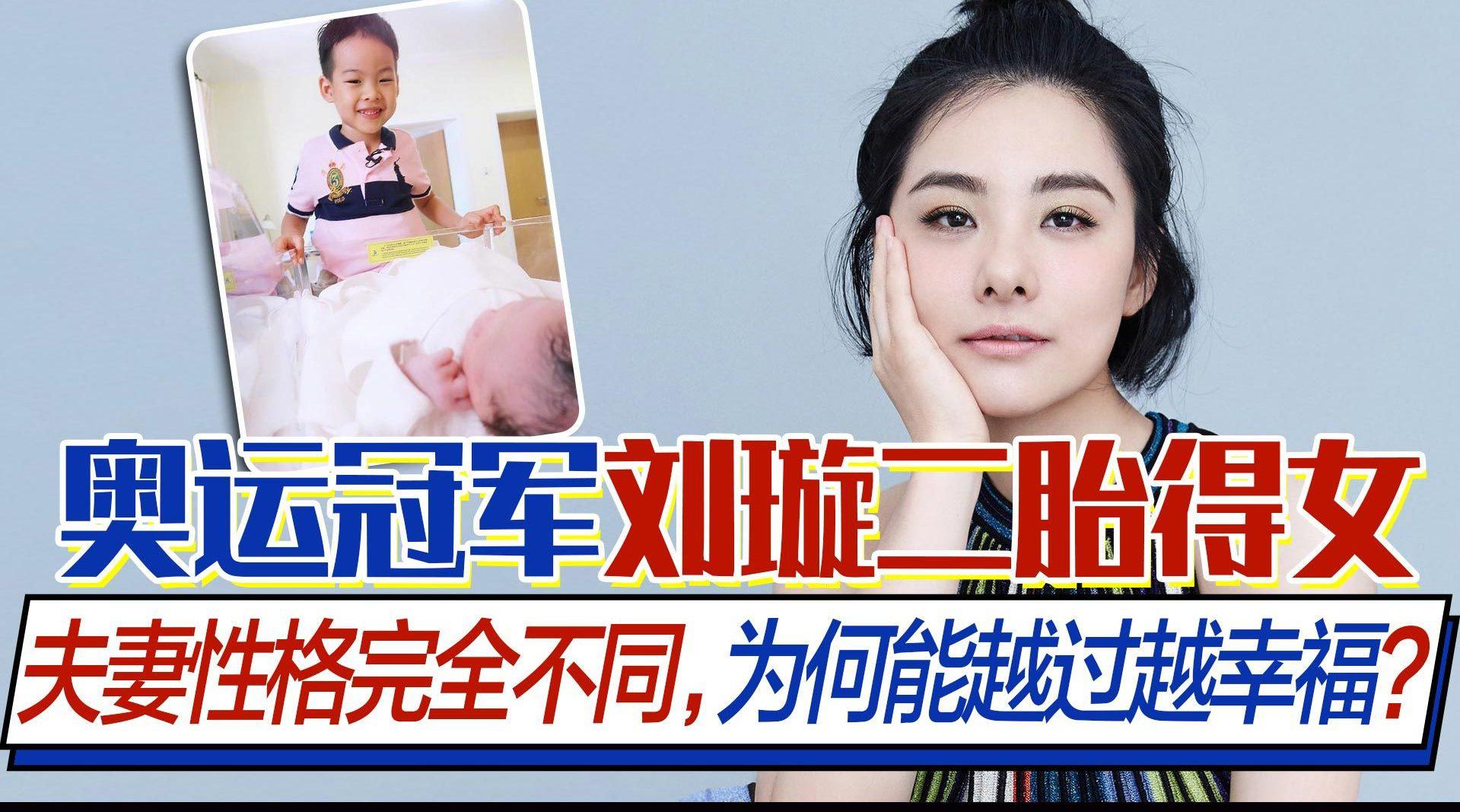 奥运冠军刘璇二胎得女.我记得她之前参加过一档节目