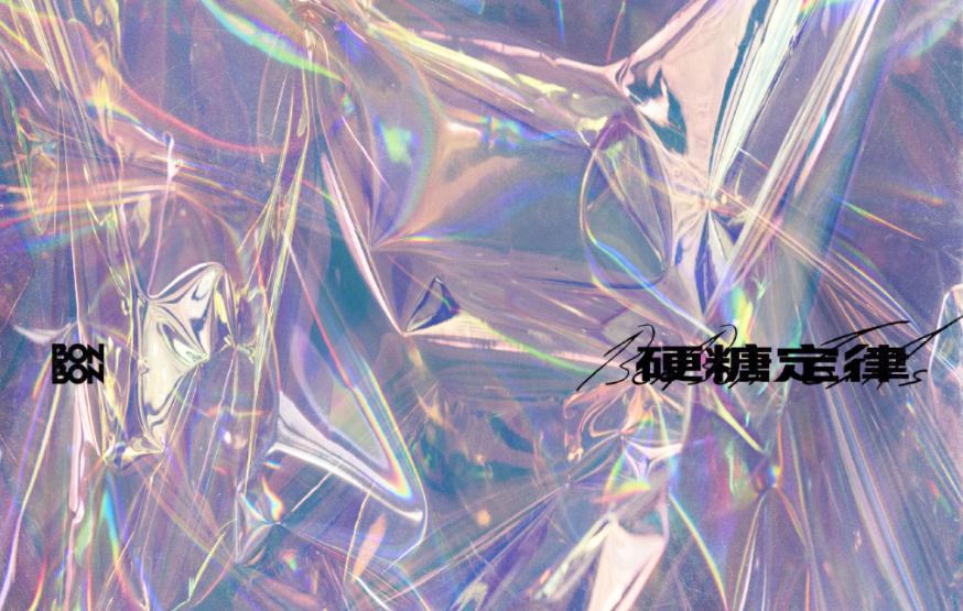 硬糖少女首张ep镭射糖纸设计甜而不腻却被the9粉丝质疑撞色