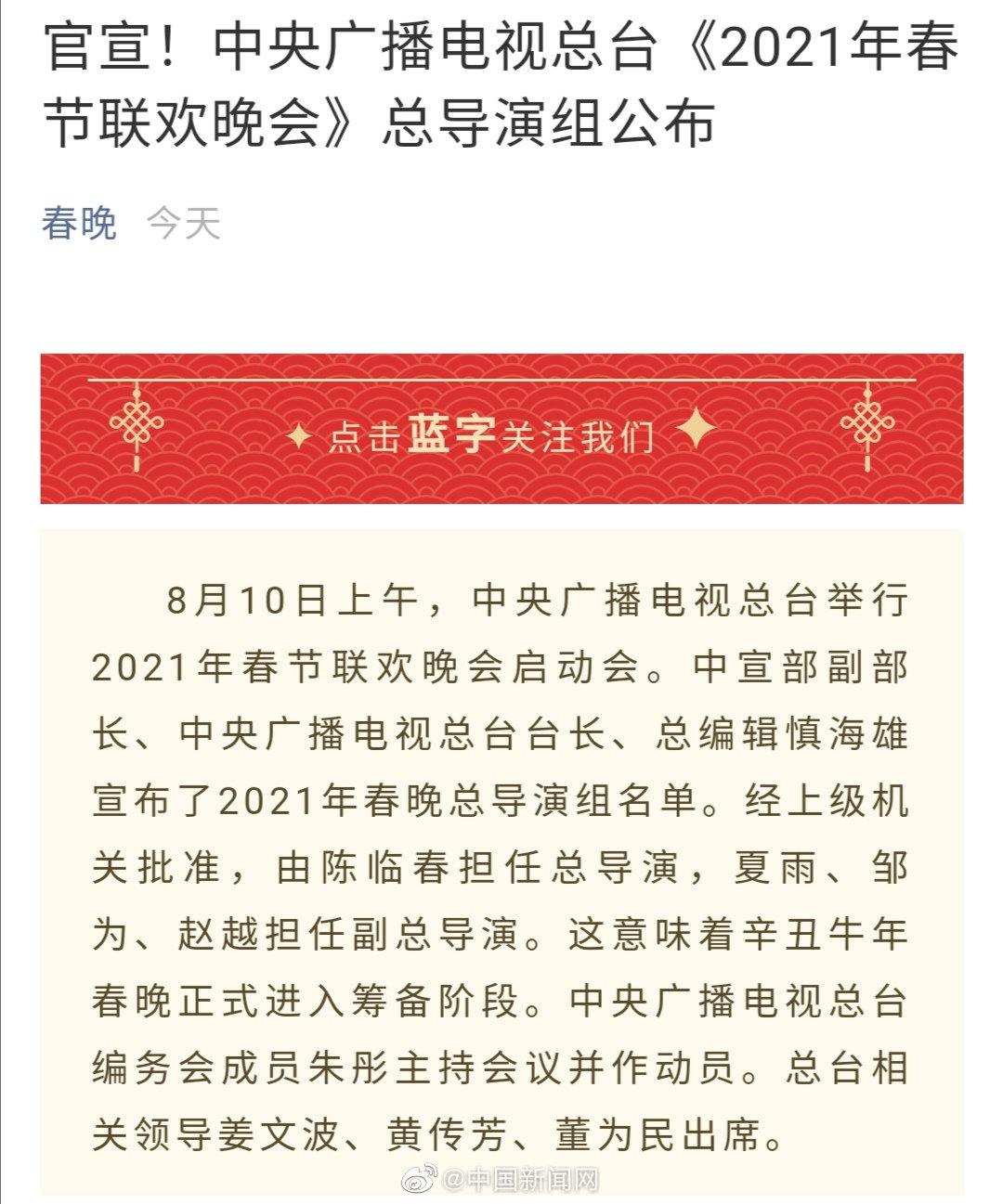 牛年春晚正式进入筹备阶段 陈临春担任2021年春晚总导演