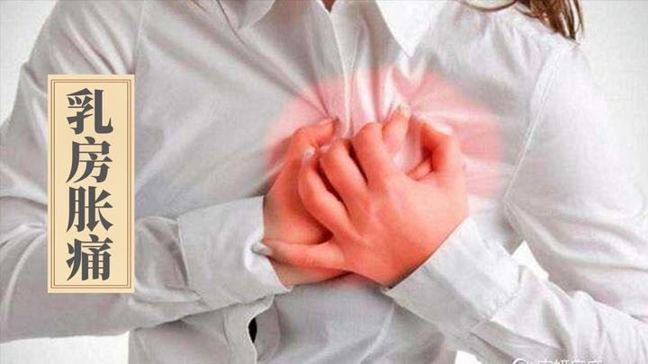 来大姨妈前乳房胀痛正常吗?听听医生怎么说,让你少走弯路