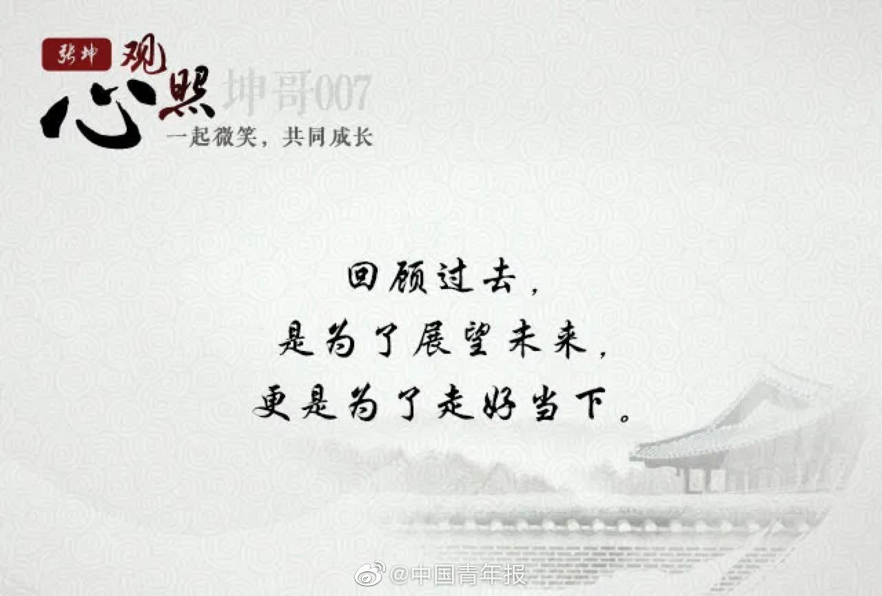 回顾过去是为了展望未来更是为了走好当下张坤