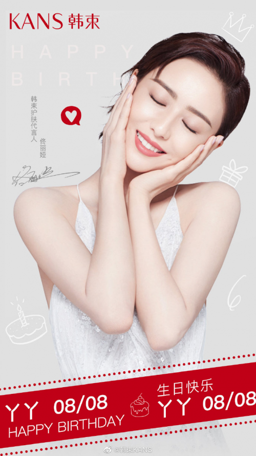 8月8日上美集团和韩束品牌一佟为爱庆生