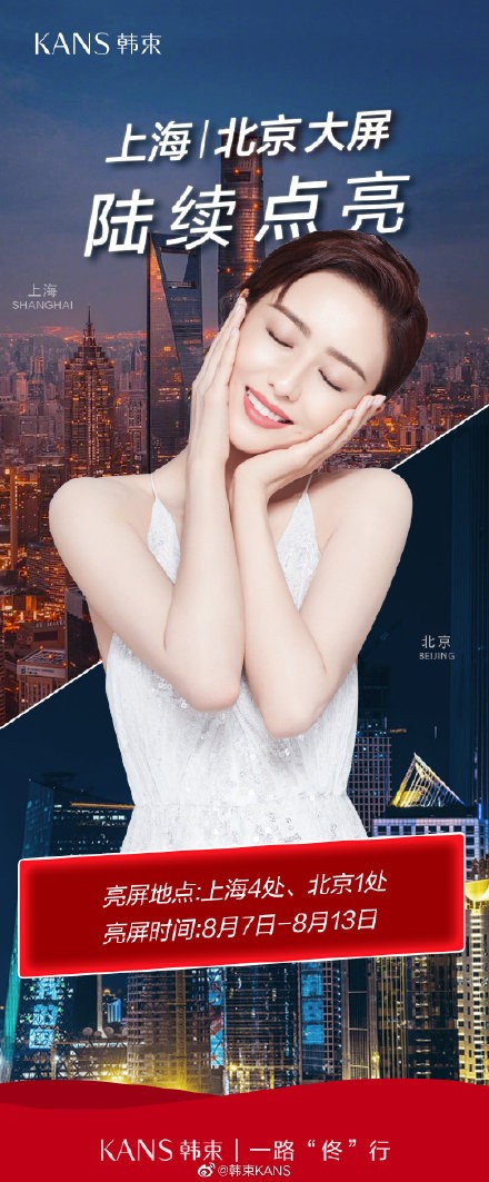 8月8日上美集团和韩束品牌一佟为爱庆生