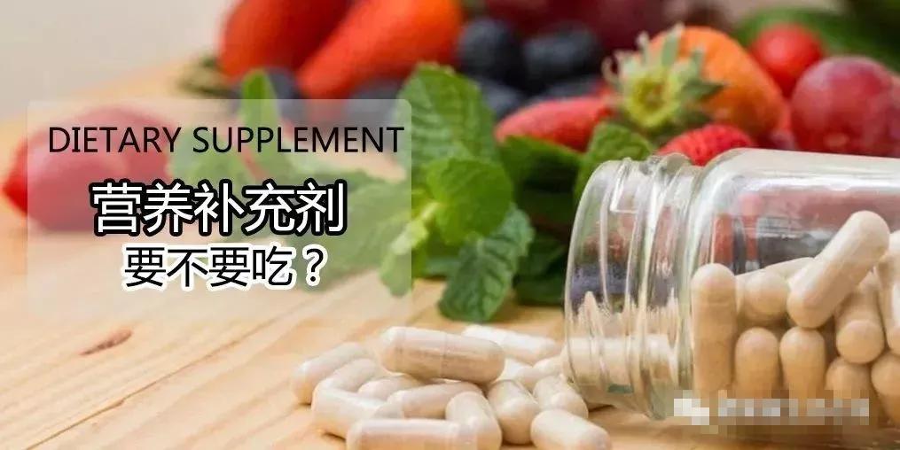 营养补充剂应不应该吃?这七类人群可从中获益