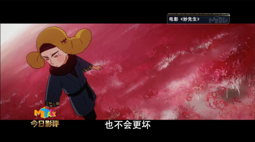 《妙先生》:寻"妙"之路,他尚未抵达