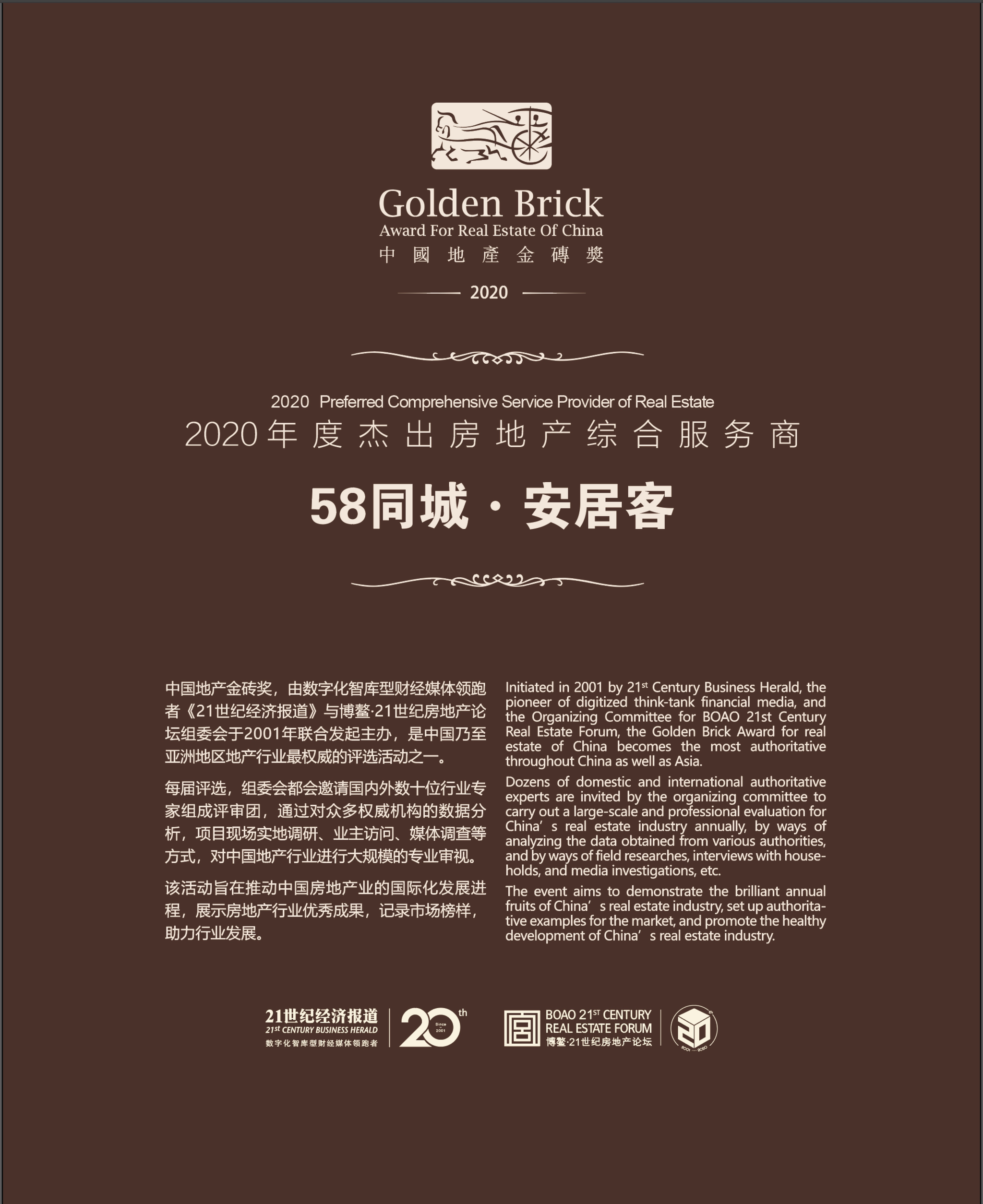 58同城,安居客创新产品持续赋能房产信息领域,斩获中国地产金砖奖