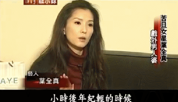 “姐学”传奇(一):叶全真,柔弱苦情不是她的本色|刘心悠_新浪新闻