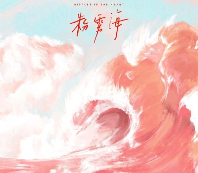 易烊千玺发布新歌《粉雾海》,他还是那个温柔少年