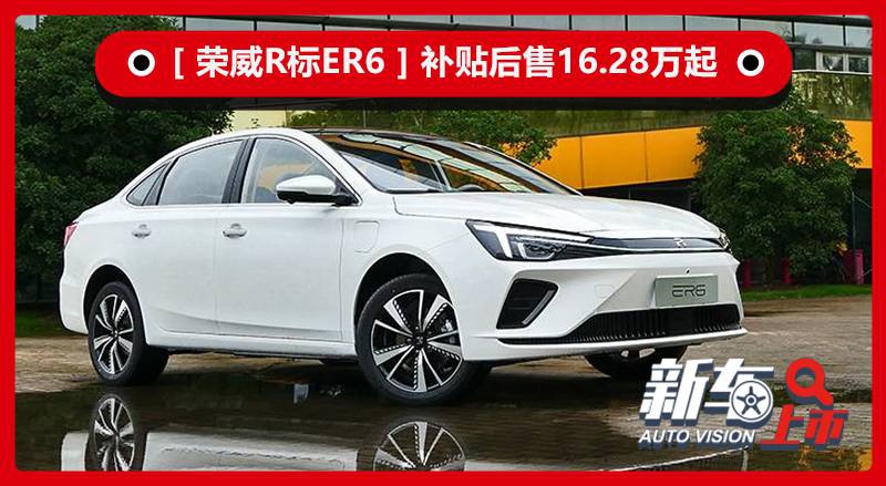 树电动车新标杆买车送电续航620km荣威rer6售1628万元起