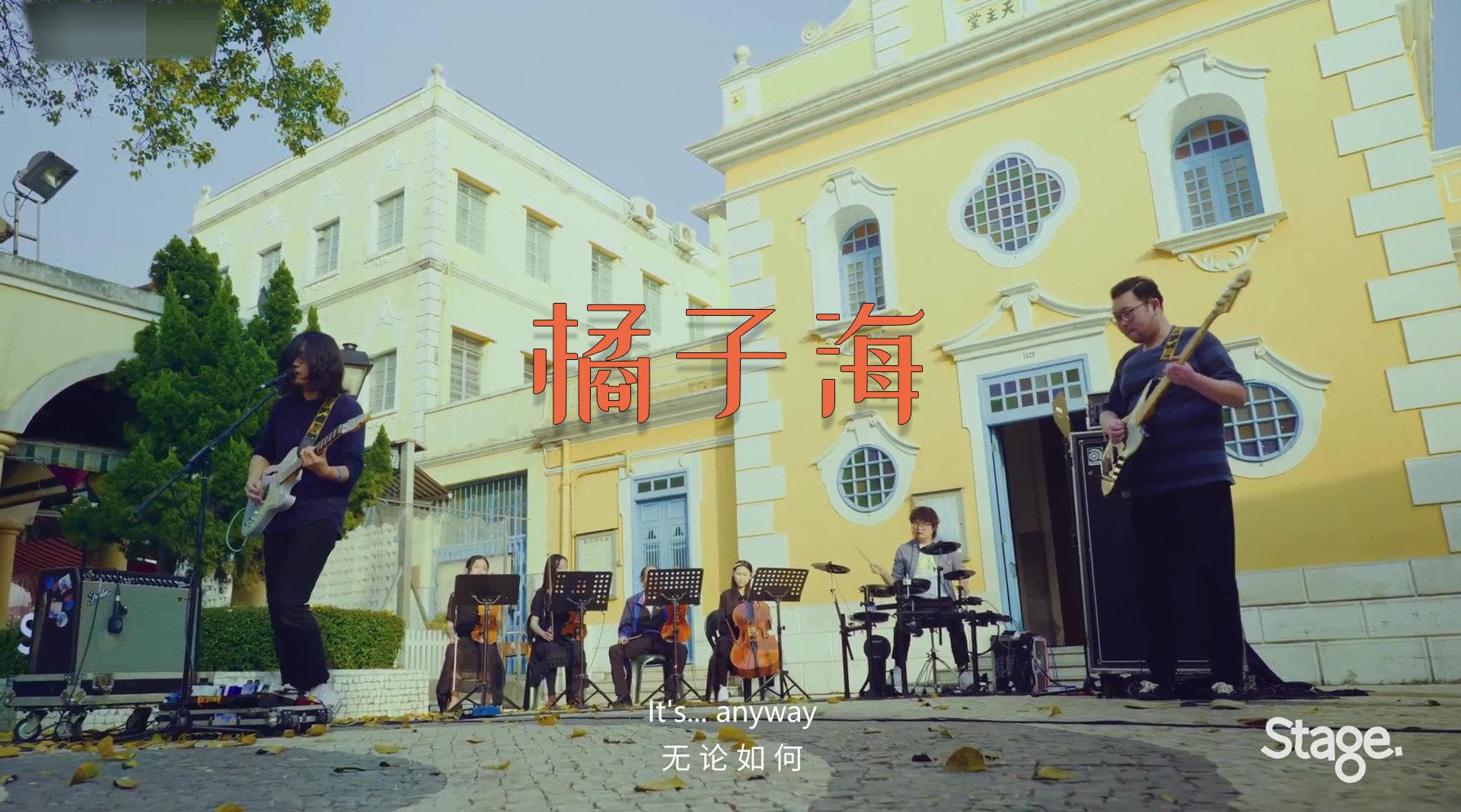 夏天最浪漫的乐队橘子海乐队