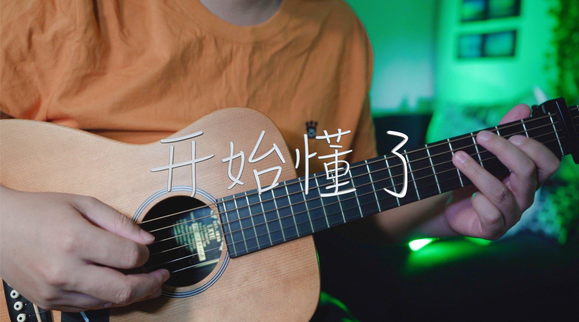 吉他弹唱孙燕姿开始懂了