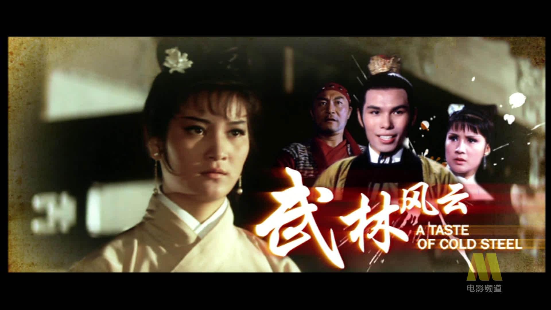 1970年的邵氏电影武林风云由岳枫执导