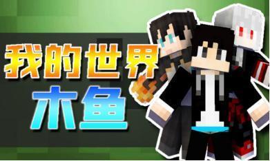 虎牙这次捡到宝了?木鱼入驻一个月订阅突破21万,粉丝:宝藏主播