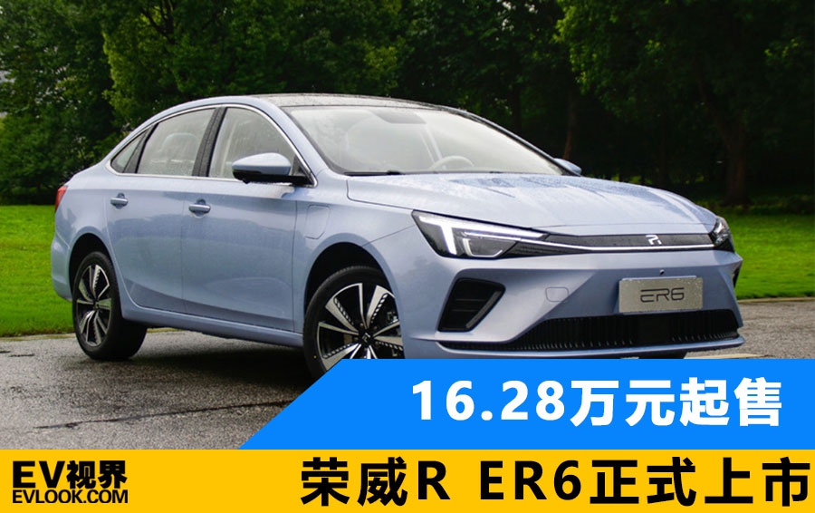 补贴后售价16.28万元起 荣威r er6正式上市