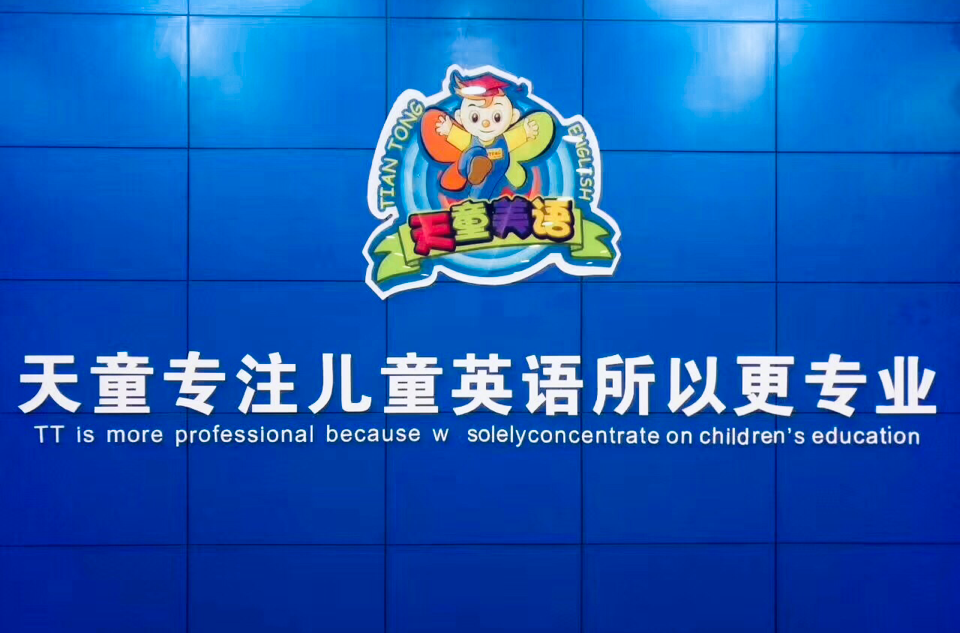 看天童美语如何谱写时代华章