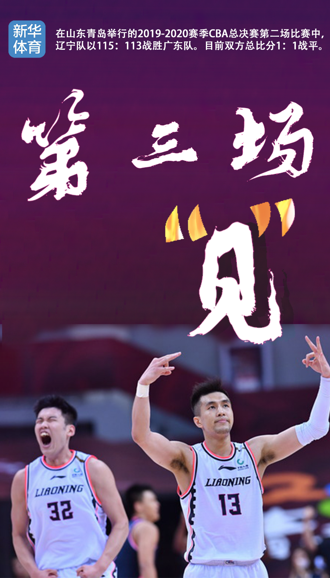 海报| 辽宁男篮:总决赛,第三场见!