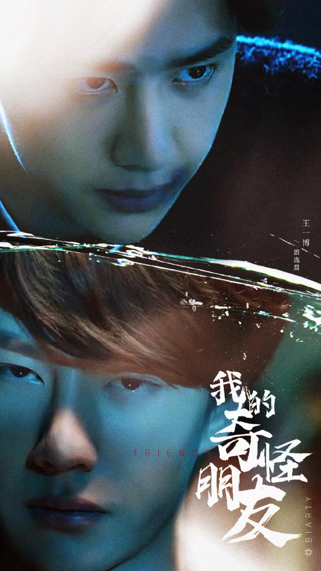 王一博新戏《我的奇怪朋友》定档!搭档张逸杰张南奇幻来袭