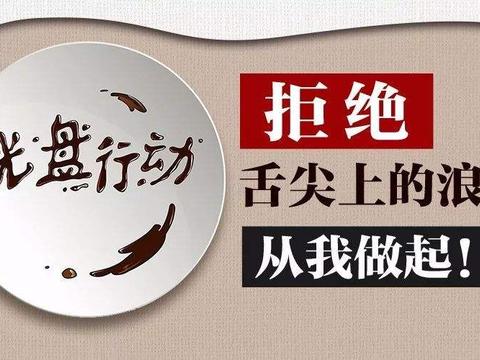 拒绝食物浪费,饮水思源,吃饭不忘农人苦!