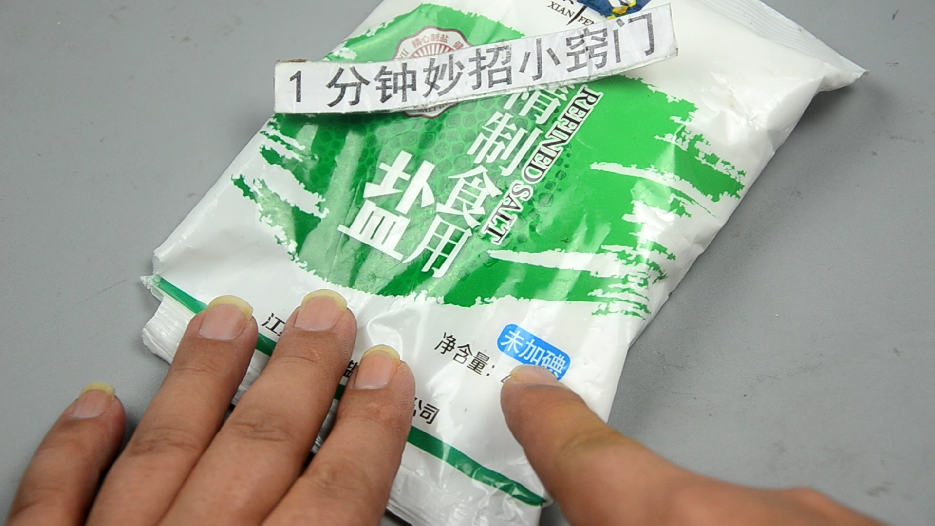 牢记要留意盐袋上两个字,现在清楚不晚,不懂快学学