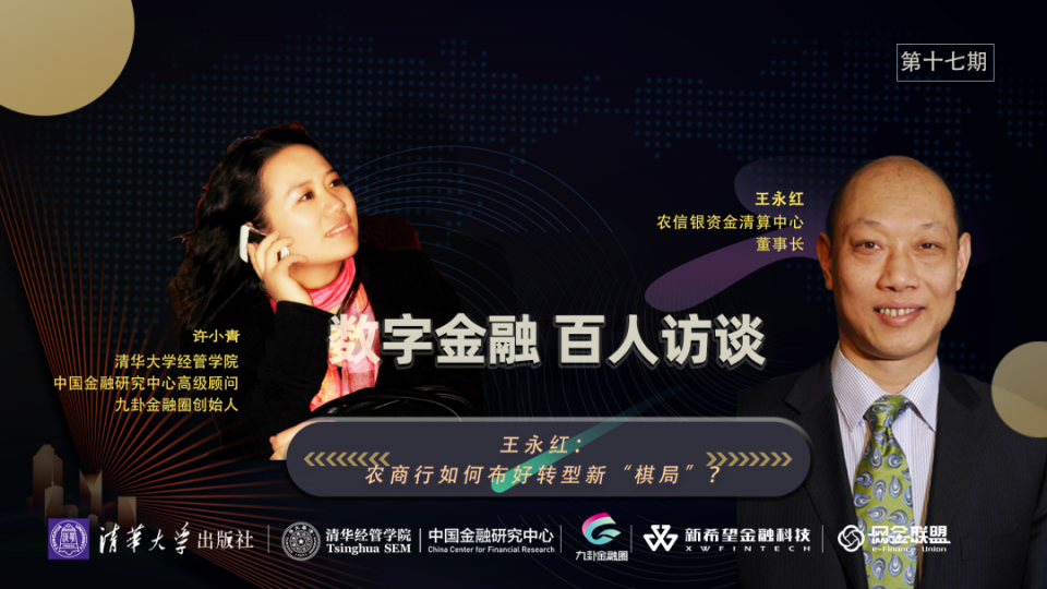 本期嘉宾 农信银资金清算中心董事长王永红 本期主持人 农信社,派商
