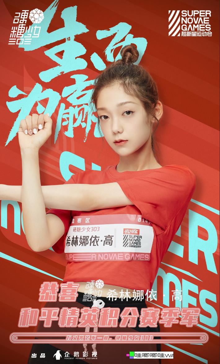 恭喜硬糖少女303希林娜依高get和平精英积分赛季军