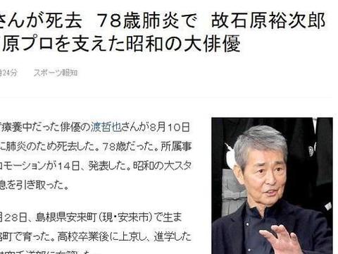 日本影星渡哲也因肺炎去世曾为 如龙 系列配音