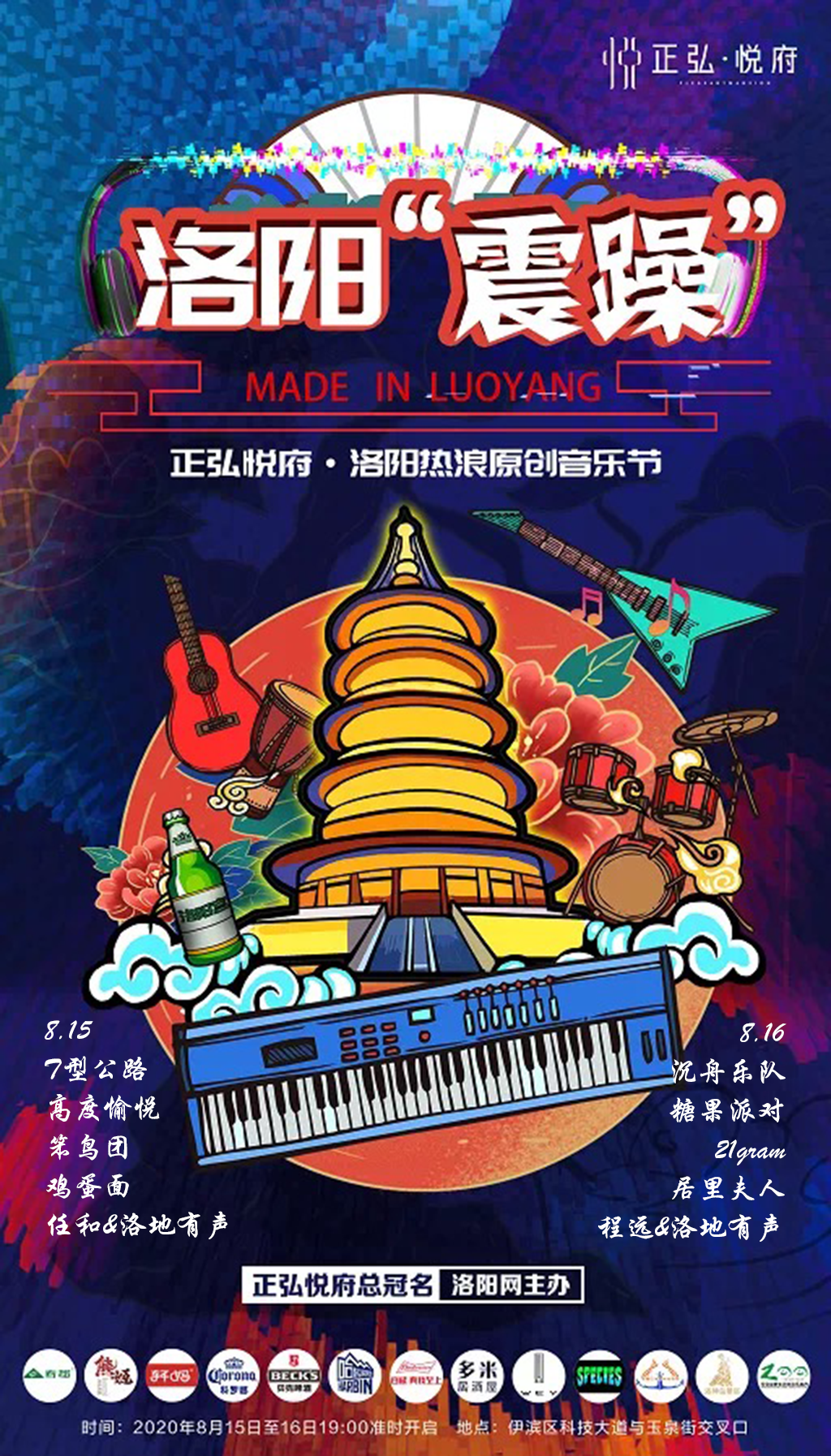 洛阳热浪原创音乐节即将开噪,鸡蛋面乐队与糖果派对鼎力相助