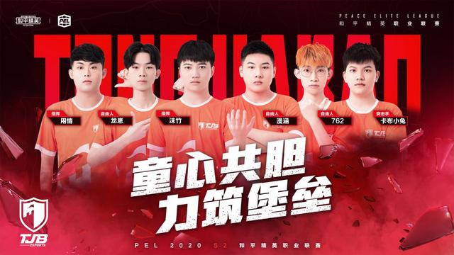 大局已定,童家堡tjb战队无缘pel总决赛,762女装上场