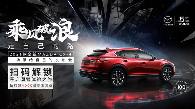 配置全面升级，入门即高阶！2021款马自达CX-4上市售14.88万元起