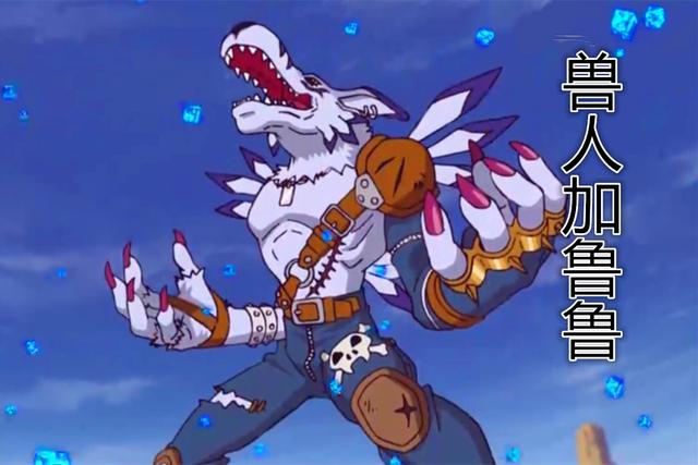 新数码宝贝第11集第二只完全体沙漠之狼兽人加鲁鲁登场