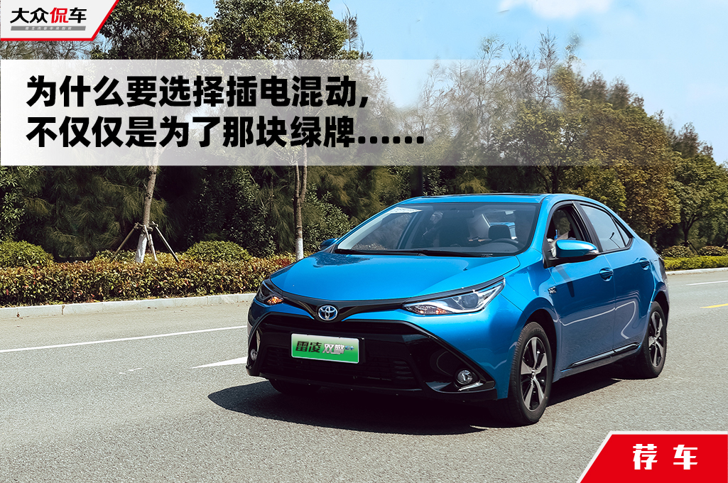 绿牌无忧,插电式混动可以了解一下