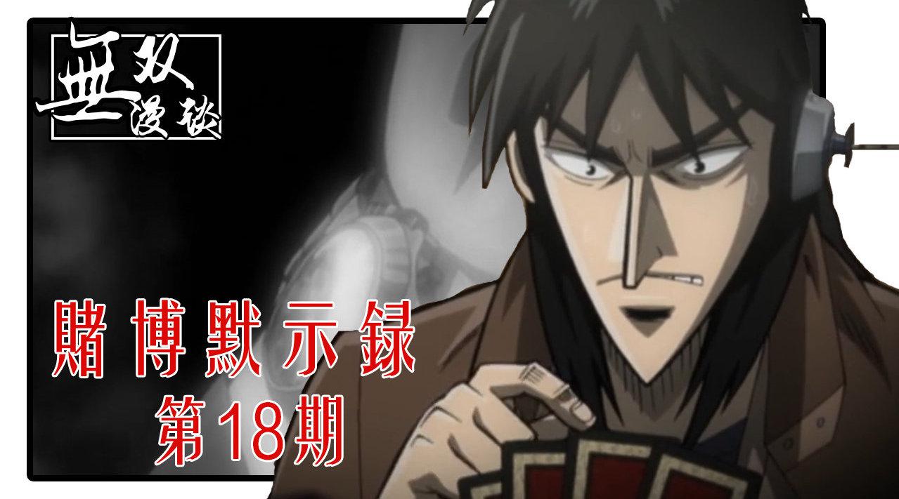 赌博默示录18开司陷入绝境赌上耳朵的决战