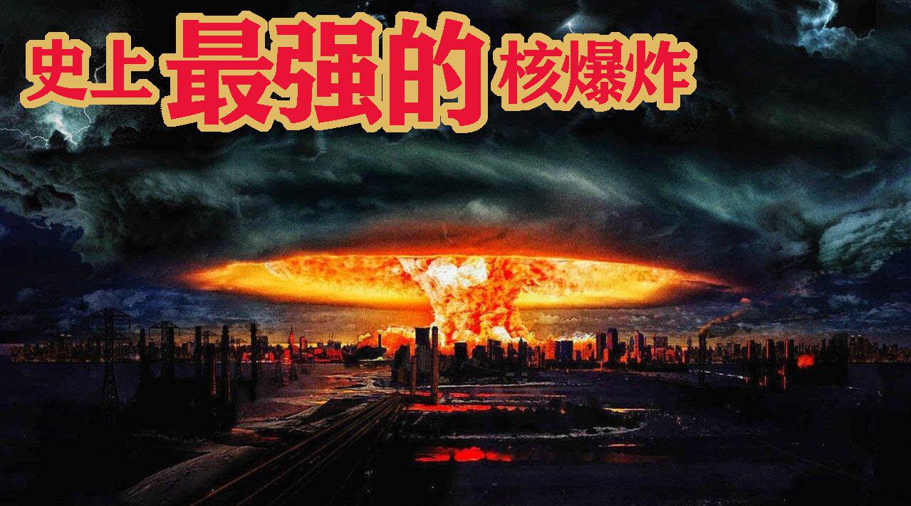 史上最强核弹爆炸是怎样的?如果现在全球核弹都引爆又会怎么样?