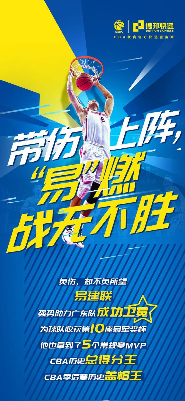 德邦快递官方微博发出祝贺海报,庆贺阿联:负伤却不负所望,带领广东队