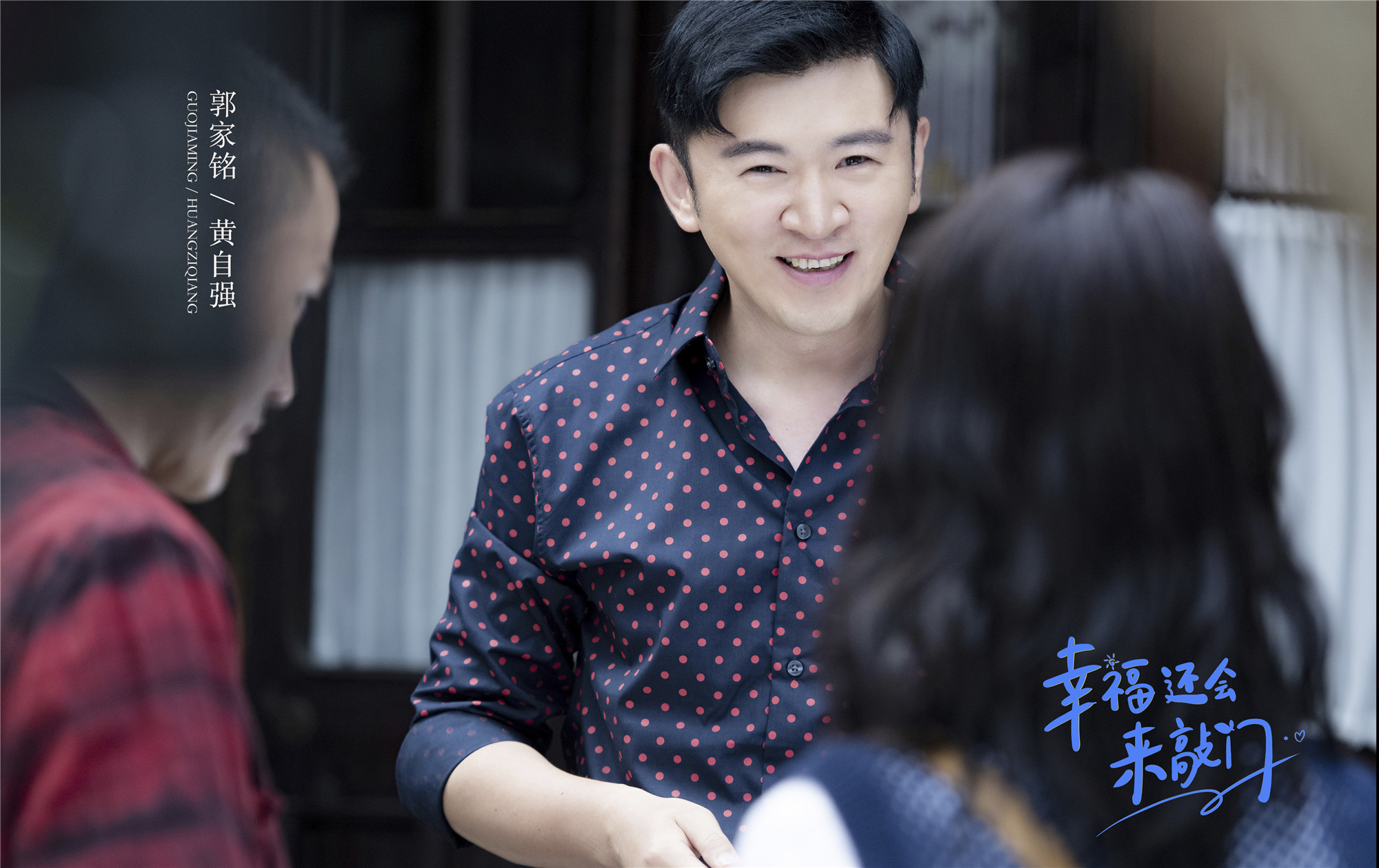 郭家铭幸福还会来敲门上线传闻中的黄自强来拯救聂远了