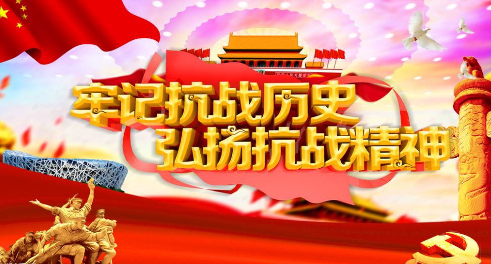 发扬伟大的抗战精神决胜全面建成小康社会