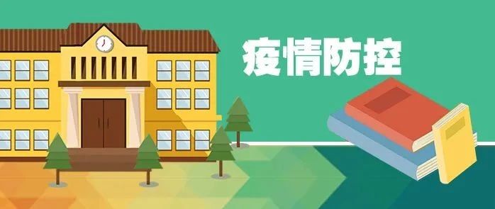 教育部:如何做好学校疫情防控,有序推进秋季学期复学复课?
