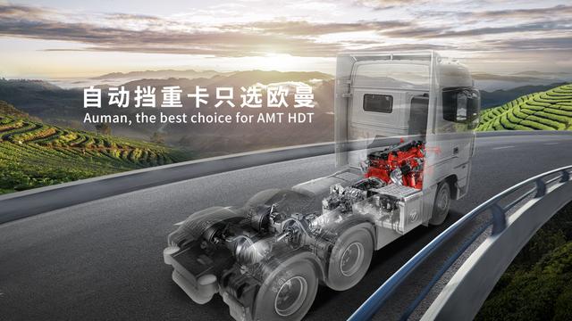 挑战最险高速 告别行路难 欧曼自动挡云巅征服之旅即将开启