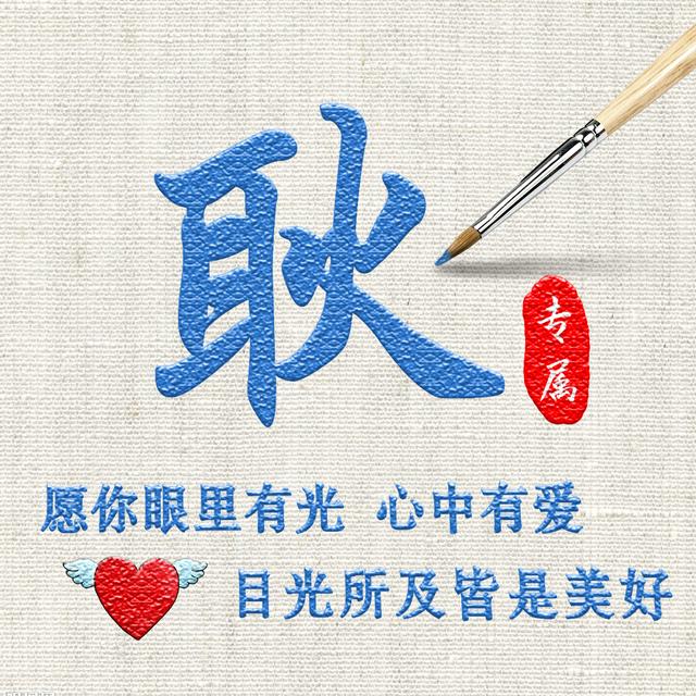 蓝色质感水墨头像,把你的姓氏挥毫其中,创意无限一共14张