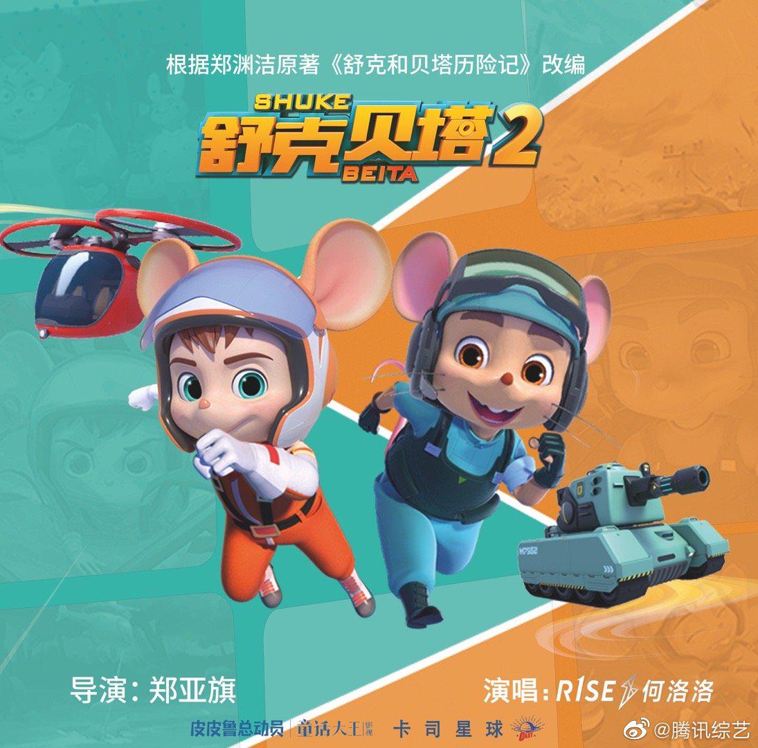 舒克贝塔第二季主题宣传曲舒克贝塔2020正式上