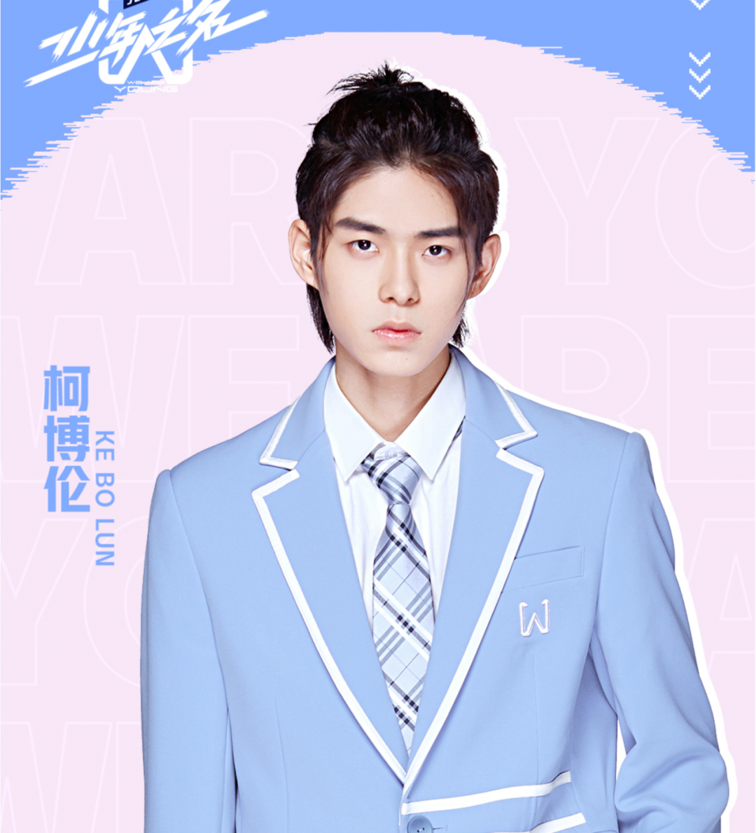 《少年之名》柯博伦:在成长的道路上刷野打怪