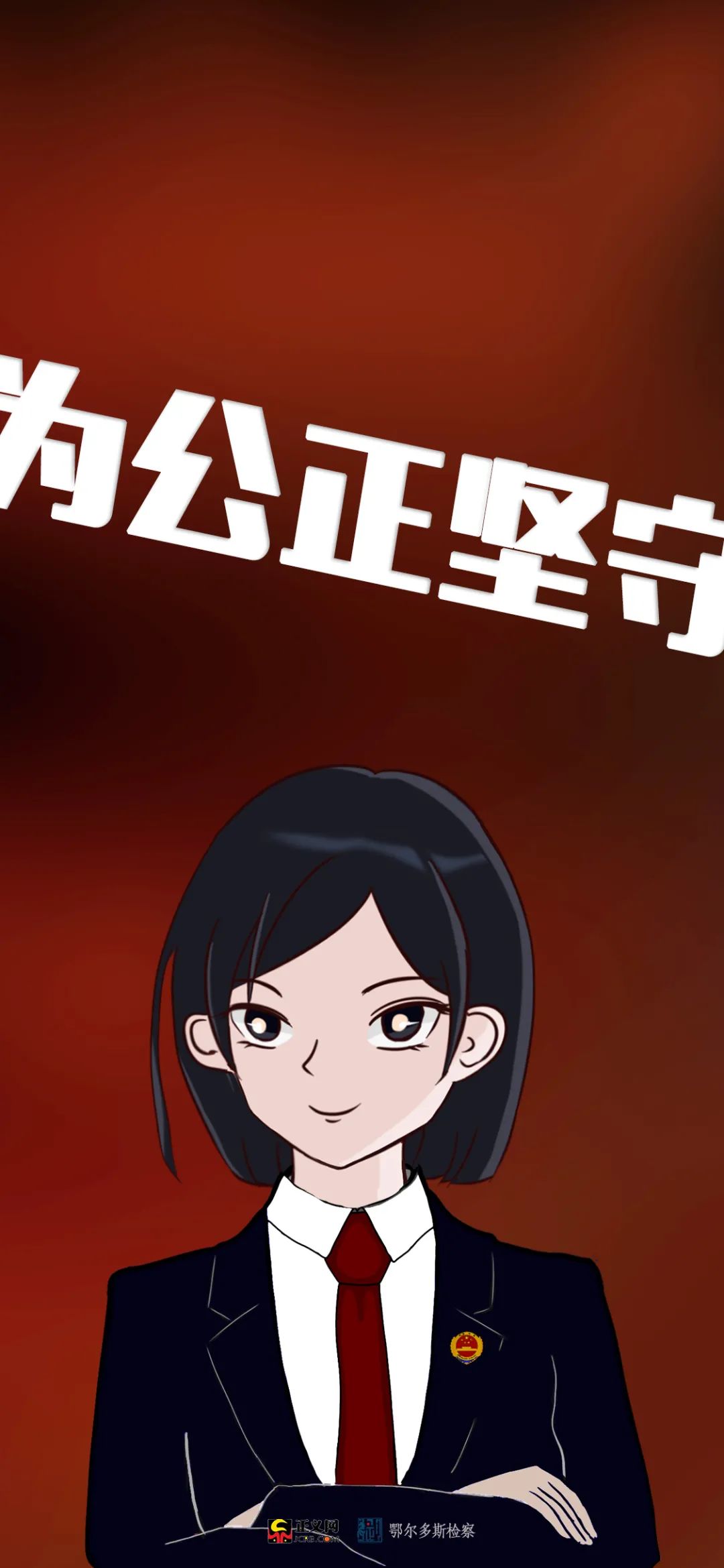 又a又萌,检察人手机壁纸第二弹来袭!