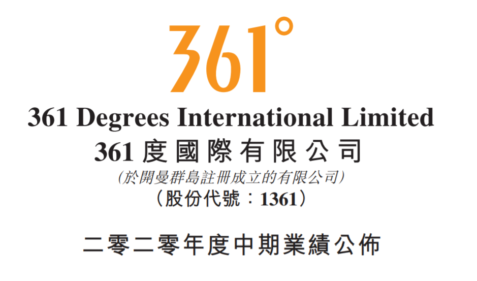 361°发布2020年中业绩:总营收26.86亿下降17%,海外销售网点大幅缩减