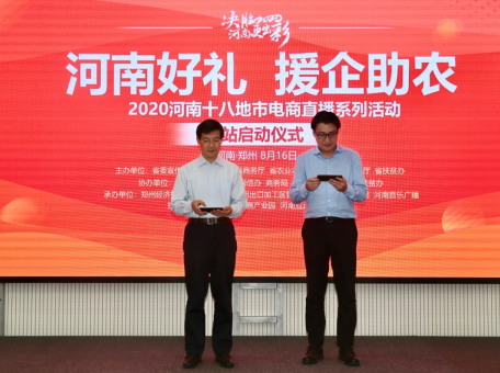 河南十八地市电商直播：首站落地郑州 副市长直播荐好货