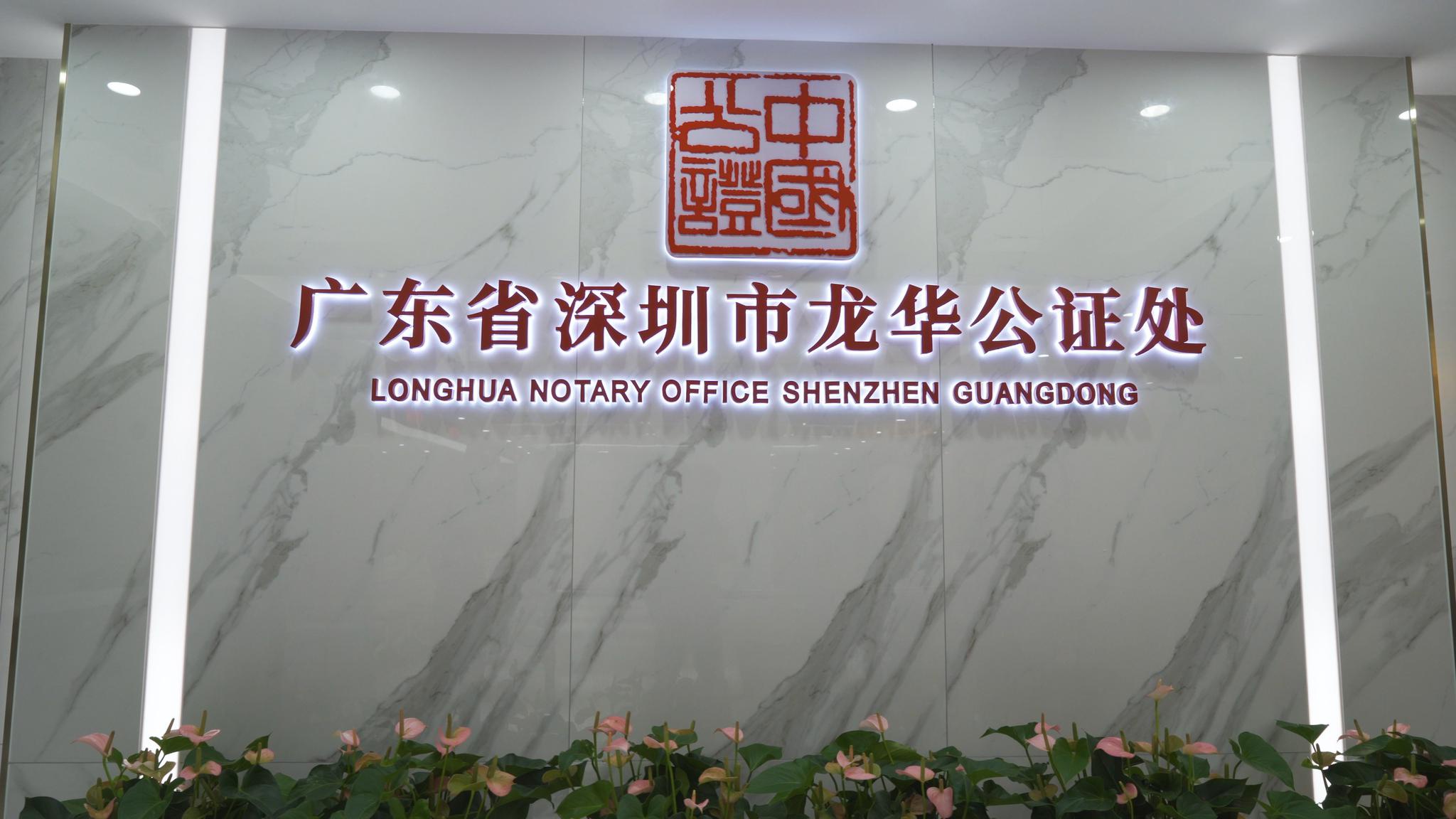 深圳龙华公证处正式开业