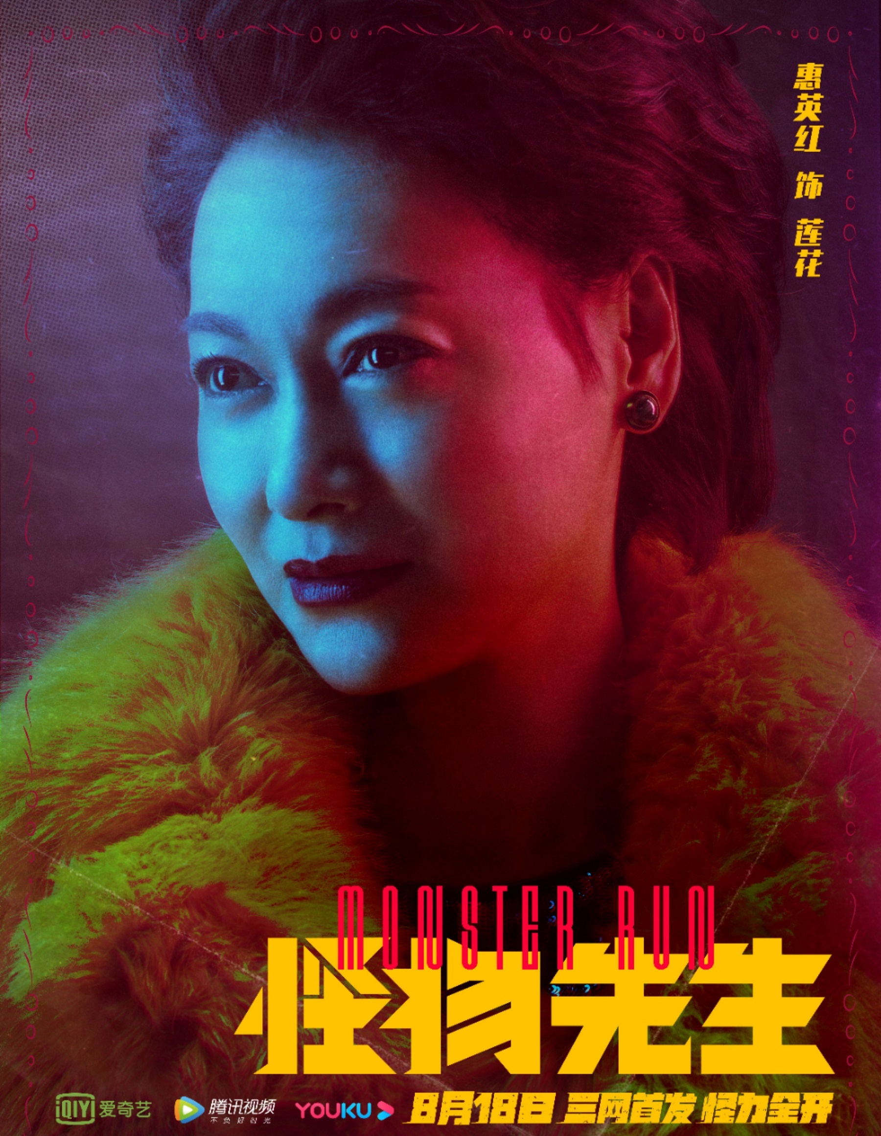 惠英红主演电影《怪物先生》上线 化身反派boss气场全开