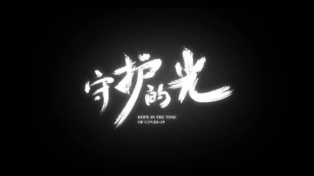 特别策划·《守护的光》终于上线,1分38秒预告片抢先看