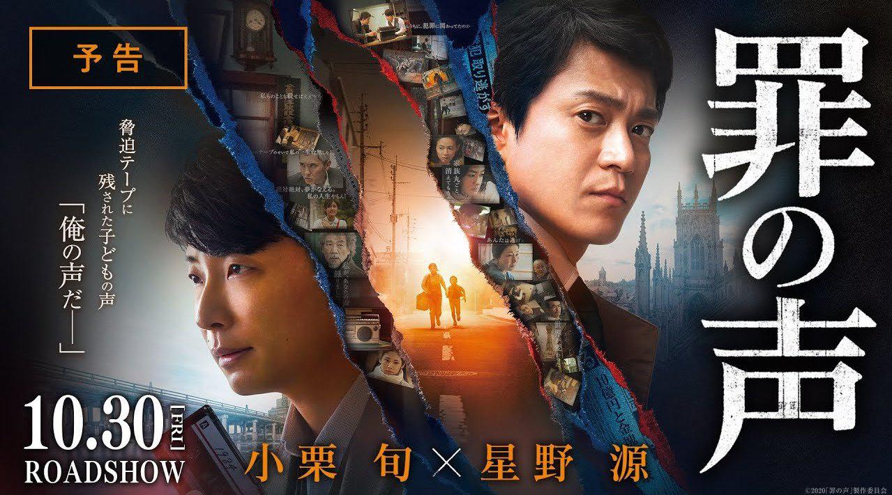 由小栗旬 星野源主演的电影 罪之声 公开最新预告