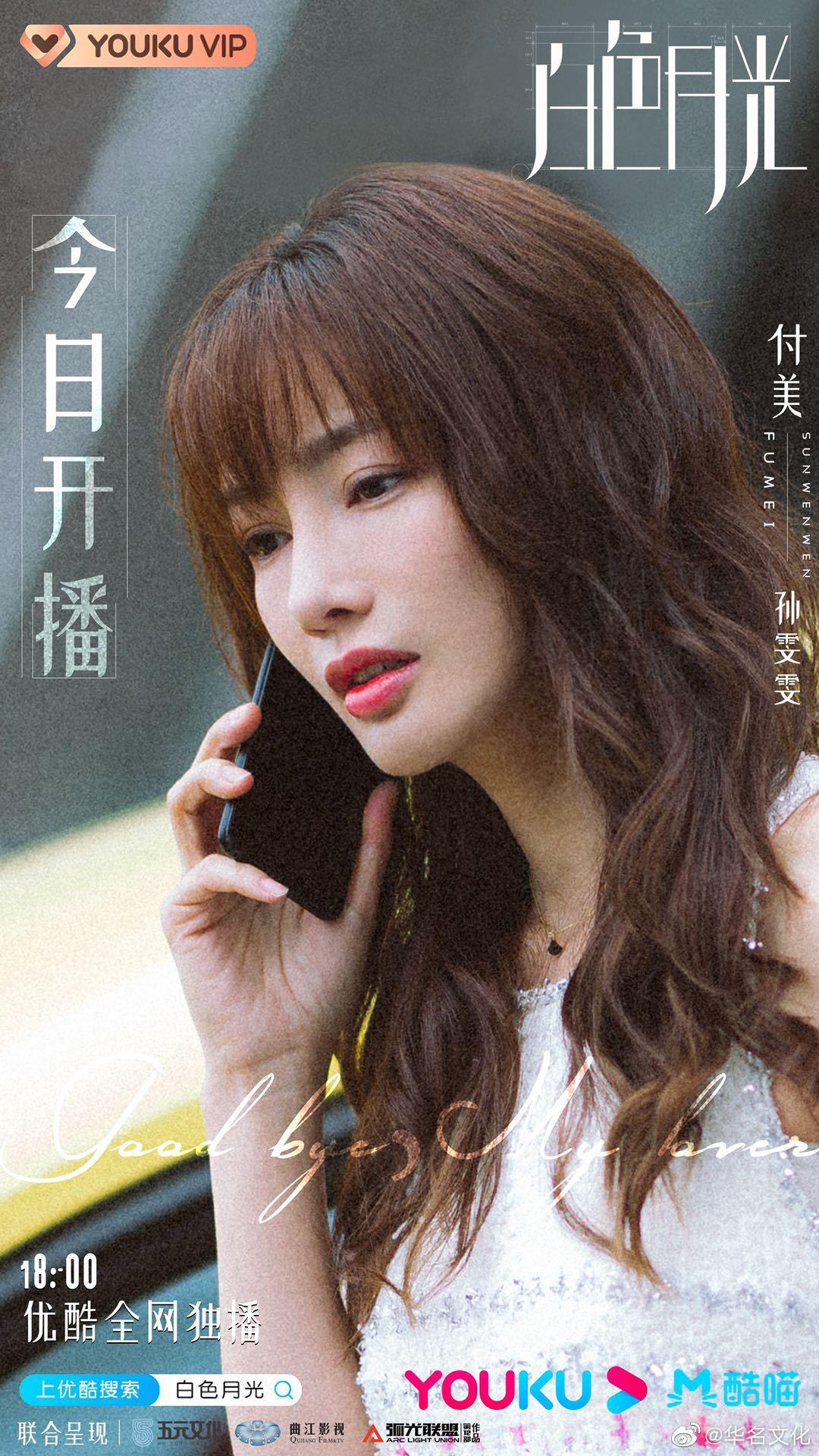 93 白色月光 | 正在热播93 付美95饰孙雯雯