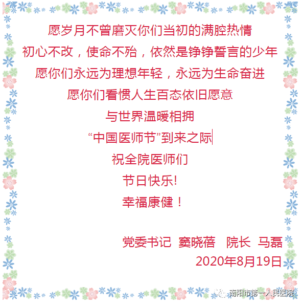 南阳市第一人民医院「致敬医师节」致全体医师慰问信